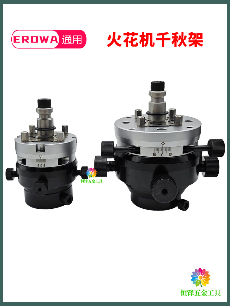 EROWA火花机电极头3R千秋架万向校正头平动头打火头放电快换夹具