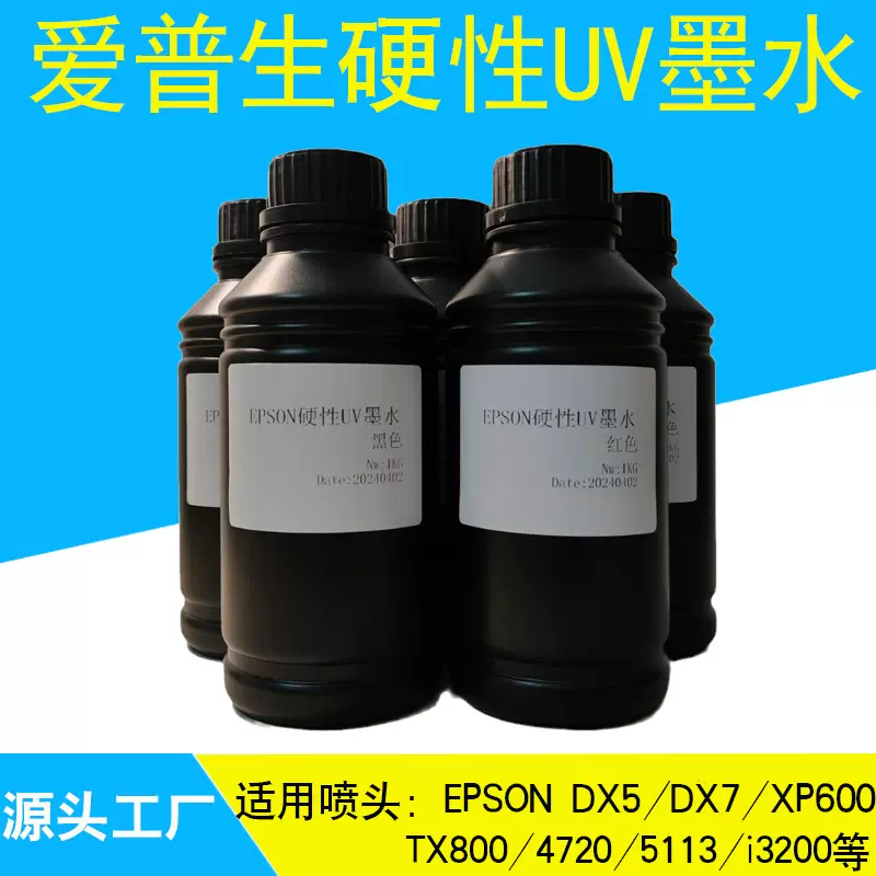 EPSON爱普生硬性UV墨水适用于DX5/XP600/TX800/i3200uv墨水cmyk