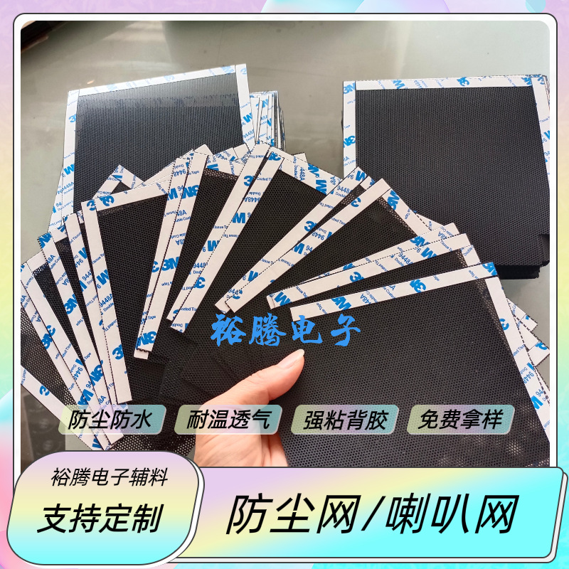 优惠出售pvc喇叭防尘网 耳机防尘网 自粘pc塑料 机箱防尘网罩