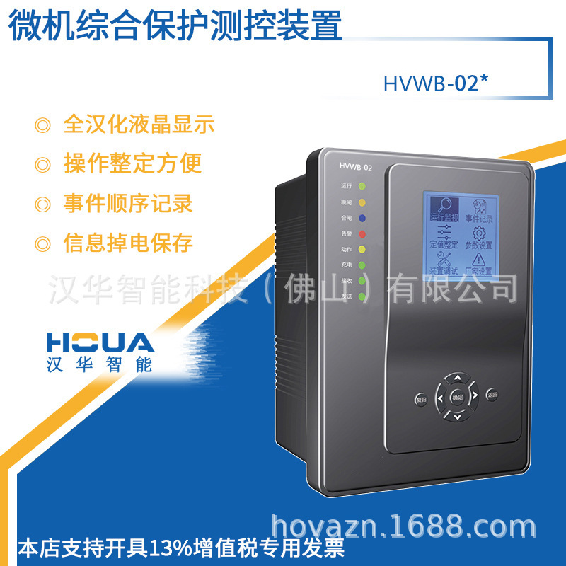 微机综合保护装置 HVWB-02* 综合测控保护装置 备自投保护装置