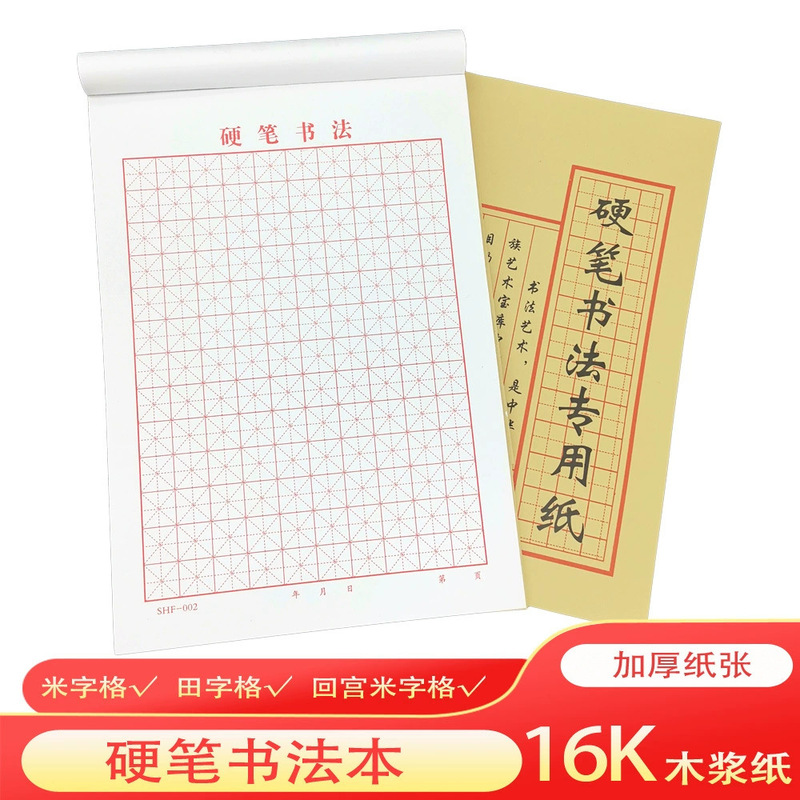 Students' Hard Pen Calligraphy Practice Paper Thickened Mi Zi Ge Tian Zi Ge Hard Pen Calligraphy Exercise Book Wholesale Students' Hard Pen Calligraphy Practice Paper Thickened Mi Zi Ge Tian Zi Ge Hard Pen Calligraphy Exercise Book Wholesale