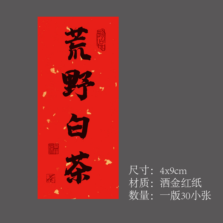 茶叶不干胶贴纸标签大红袍标签福鼎白茶野生红茶包装礼盒罐封口贴|undefined
