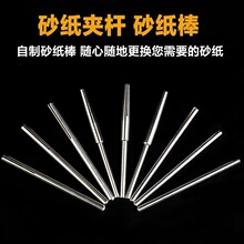 砂纸夹 杆夹头 连接杆砂纸 固定杆砂纸棒 夹针砂片 2.35MM 3.0柄