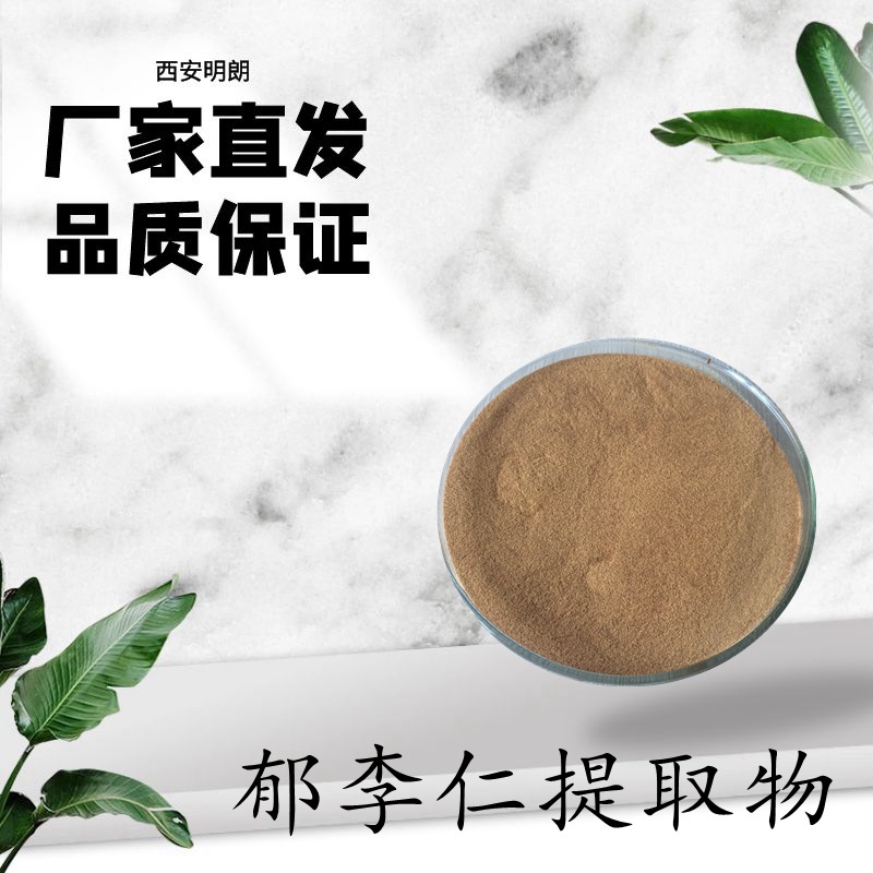 郁李仁提取物10:1 比例浓缩萃取 郁李仁粉99% 包邮