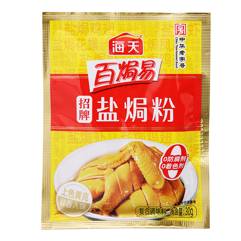 海天盐焗鸡粉30g*18家用客家沙姜盐局虾焗盐海鲜鸡翅调味专用配料|undefined