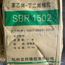 宜邦丁苯橡胶苯乙烯丁二烯橡胶1502浅色橡胶制品用宜邦SBR1502