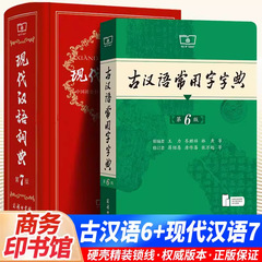 現代中国語辞典第7版 最新版 第7版 + 古漢常用語辞典第6版 第5版