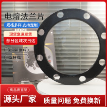 厂家批发供应 PE电熔法兰片 对接承插电熔耐磨法兰铁片 DN160