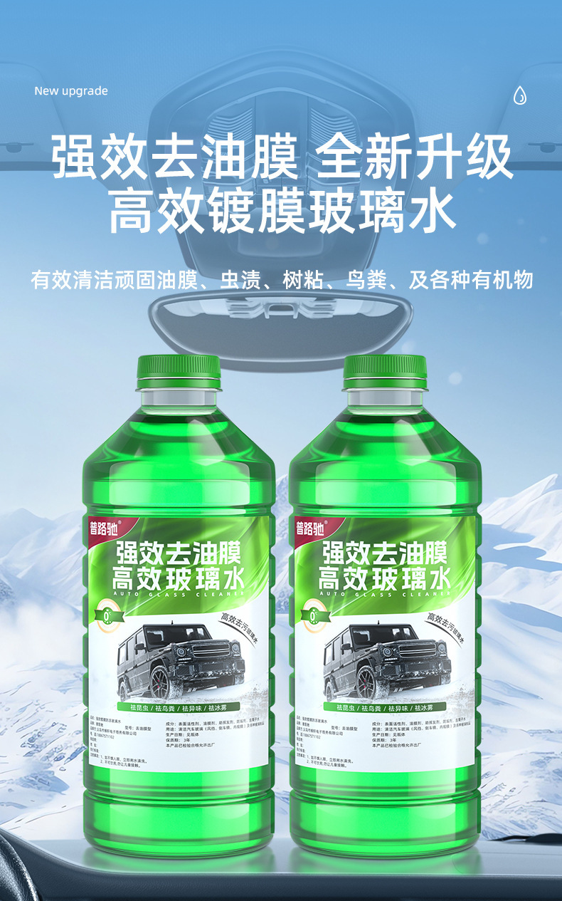 Car-specific glass cleaner, suitable for all seasons, powerful stain and oil film remover, anti-freeze, suitable for temperatures as low as -40 degrees