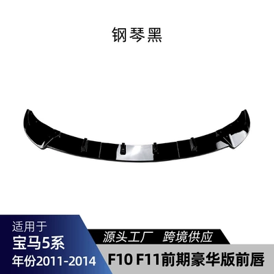 Suitable for 2011-2017 Bmw 5 Series F10 F11 Luxury Version Front Lip Light Eyebrow Shutter Rear Wing Roof Wing Modification (Big Surrounded) - f10-f11-front-lip-piano-black-2011-2014