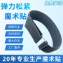 伸缩弹性理疗袖口粘扣带