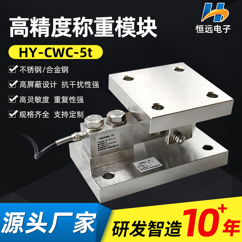 HY-CWC-5t不锈钢静载称重模块 高精度称重传感器仓配料秤称重模块