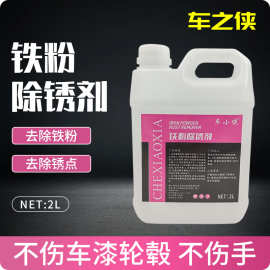 厂家直供铁粉去除剂汽车漆面轮毂铁锈清洗剂秒红去黄点铁锈清洁剂