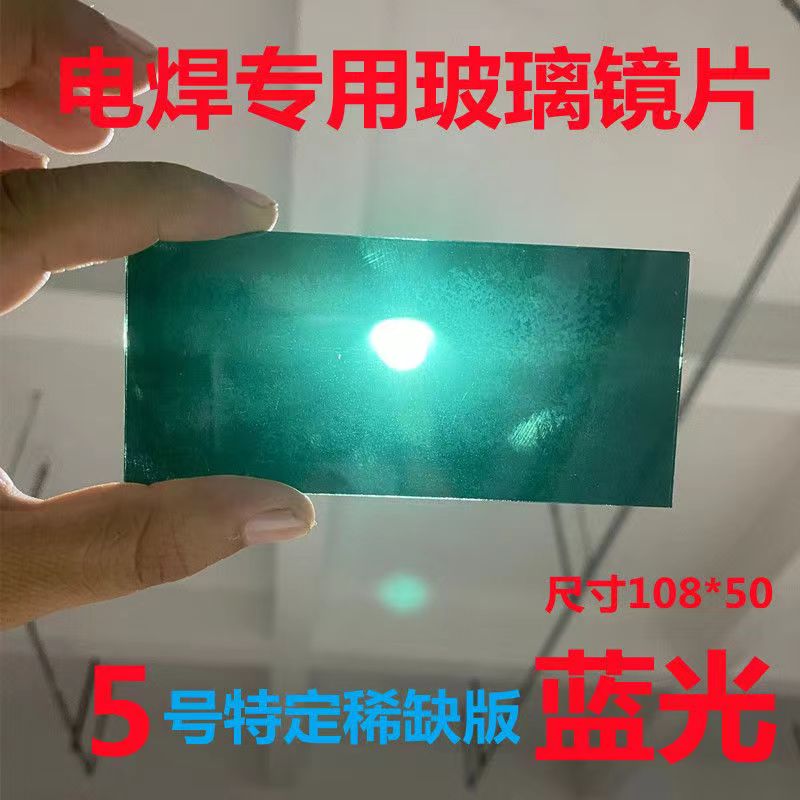 电焊玻璃镜片号号号号黑玻璃护目镜防紫外线防强光配电焊面罩