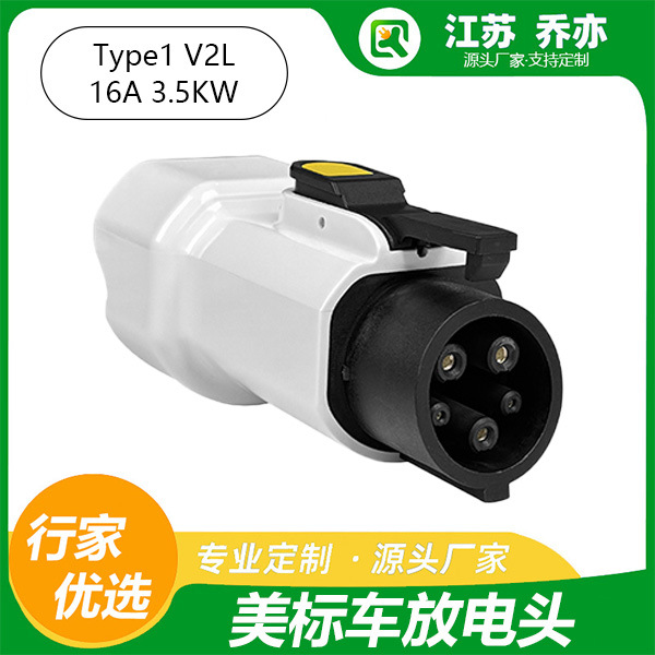 优质J1772美标车专用V2L取电转换头新能源电车16A美标取电插座