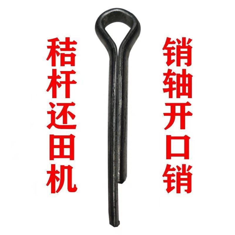 玉米秸杆还田机刀片销轴用开口销 农机穿孔钉小销子 开口插销配件