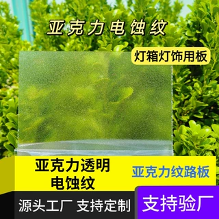 透明亚克力PS电蚀纹网纹灯光灯饰灯片板材整板批发切割雕刻定制
