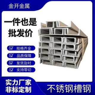 304不锈钢槽钢工字钢热轧U型槽钢焊接槽钢可加工按需定厂家现货
