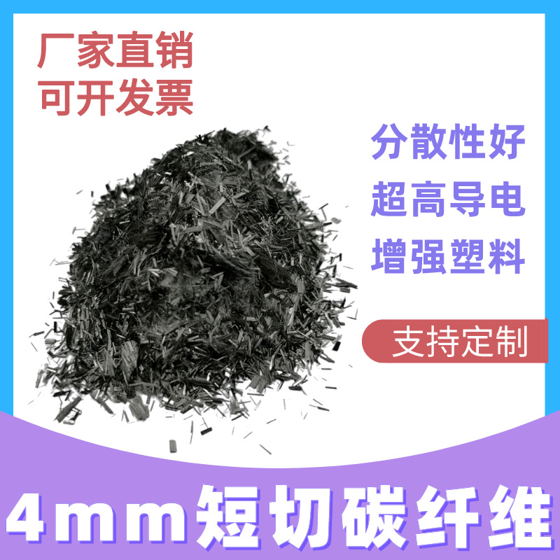 4毫米碳纤维短切丝 耐磨电磁屏蔽超导电导热 增强塑料尼龙改性用