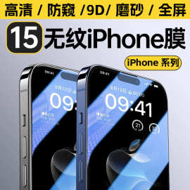 iphone15Promax钢化膜14全屏磨砂9D手机保护膜11防窥12适用苹果13