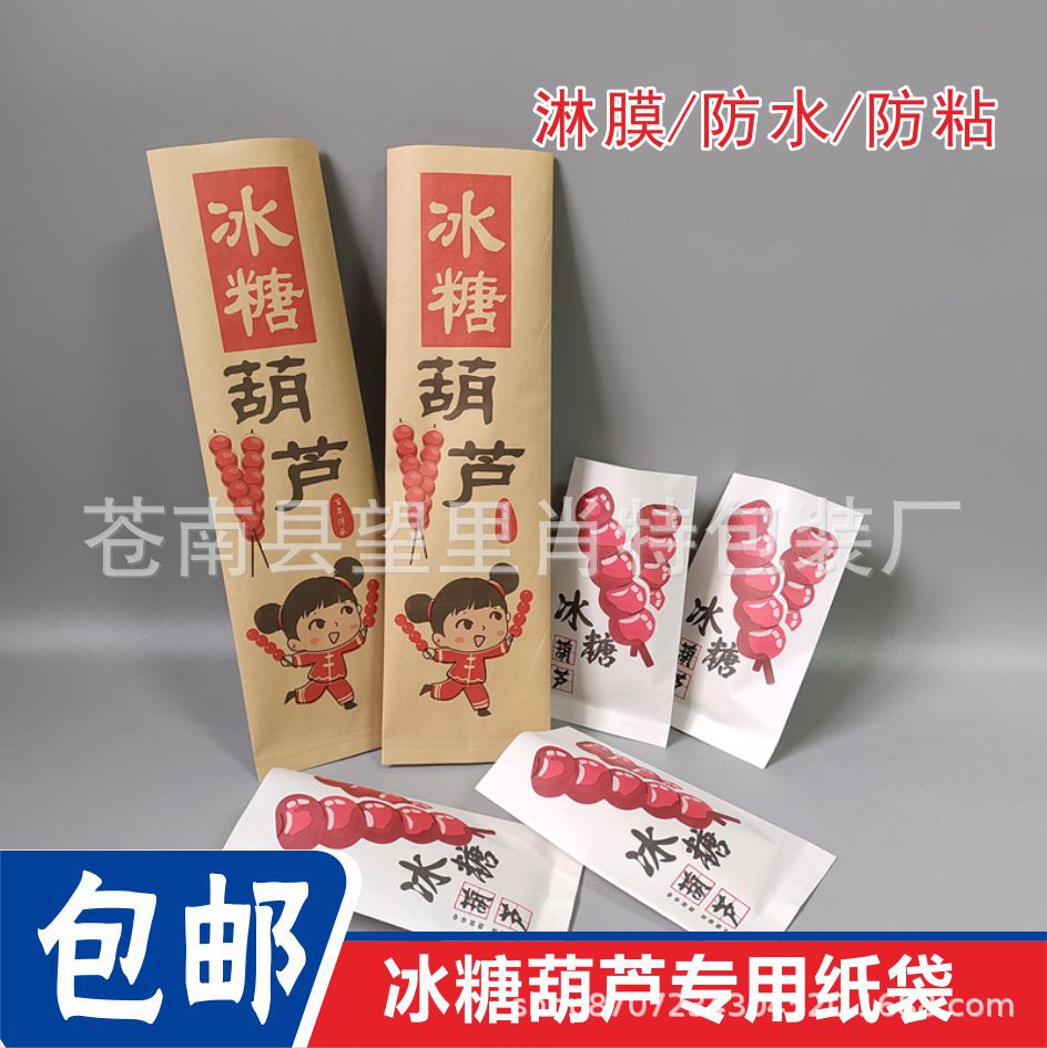 小串冰糖葫芦网红纸袋糖炒山楂球打包精致迷你雪红果pe防粘纸袋