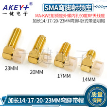 SMA-KWE射频座外螺内孔90度RF天线座加长14/17/20/23弯脚卧式带帽