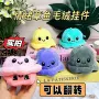 翻转毛绒小章鱼挂件玩偶