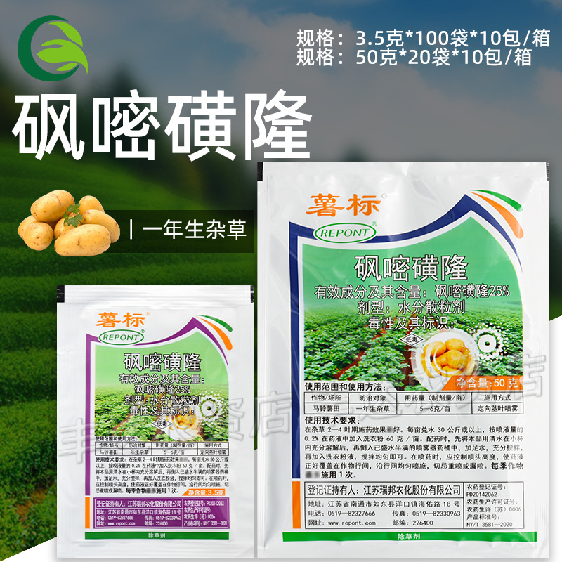 瑞邦 薯标25%砜嘧磺隆马铃薯苗后除草剂鸭跖草马齿苋马唐稗草农药