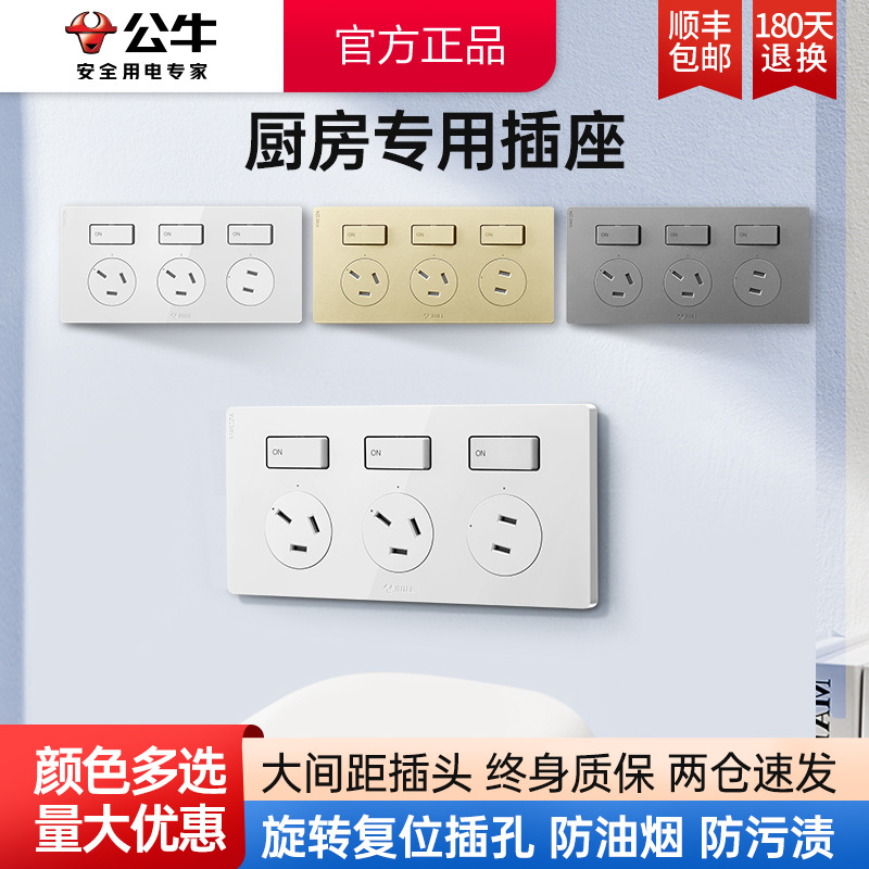 【厨房专用套装】公牛开关插座面板多孔二三三插暗装墙壁旗舰插座|ms