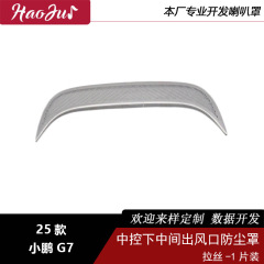 适用于25款小鹏G7  中控下中间出风防尘罩 内饰件 不锈钢材