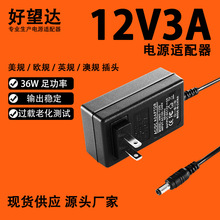 好望达12V3A电源适配器 显示器LED灯带美规欧规12V多规格适配器