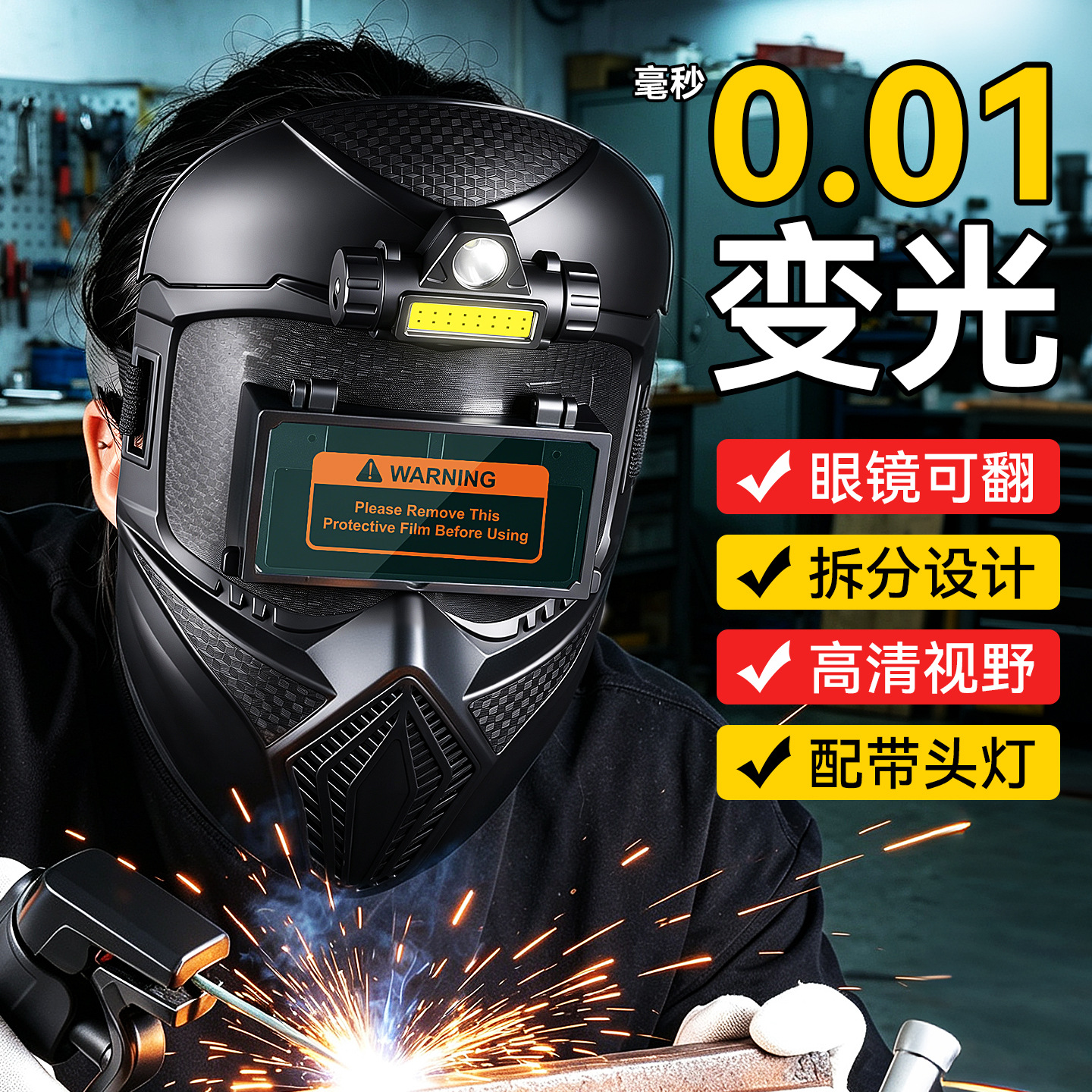 电焊面罩