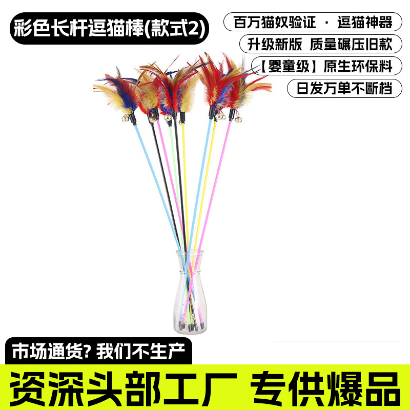 컬러풀한 긴 극 고양이 놀리는 스틱 스타일 2 (전체 길이 65CM) [품질에 중점을 두고 통화 거부]