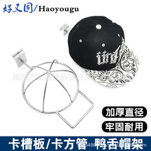 帽架卡方管槽板帽子展示架拱形帽托鸭舌帽架货架帽撑托架圆帽架