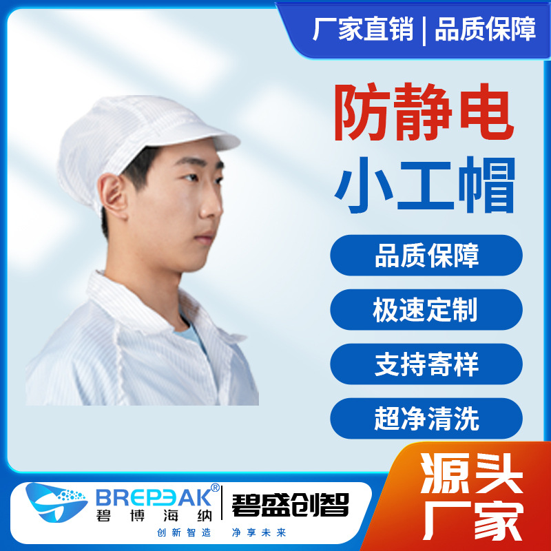 防静电鸭舌工帽无尘车间白色条纹工作帽透气电子厂耐用防触电