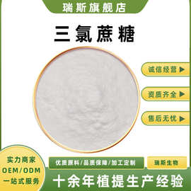 三氯蔗糖多规格TGS 营养强化剂 蔗糖素 蔗糖晶 三氯半乳糖瑞斯生