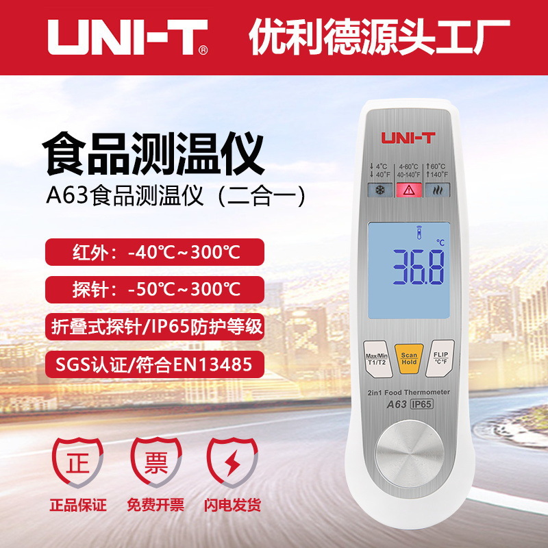 优利德A63二合一食品测温仪红外测温接触式探针超市餐饮测温仪