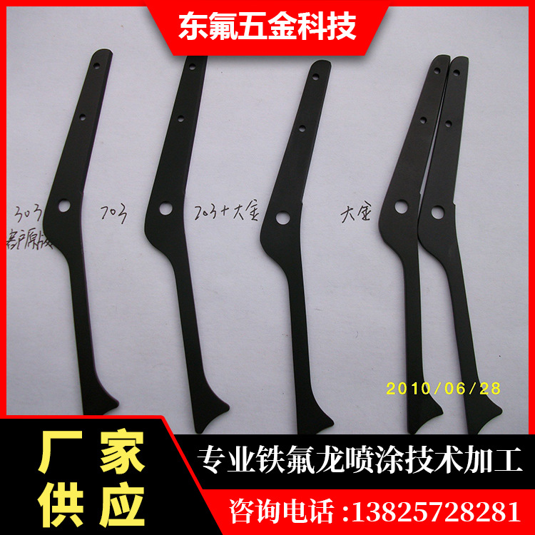 提供剪刀杜邦铁氟龙喷涂表面不粘特氟龙喷涂加工