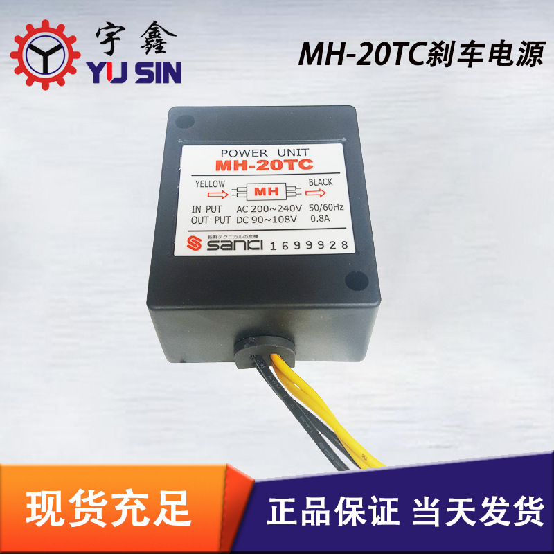 东莞厂家直供MH-20TC整流器 万鑫宇鑫东元减速电机原配刹车器电源