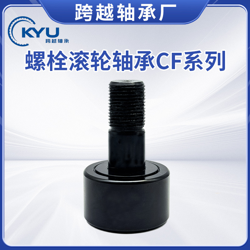 源头厂家 螺栓滚动直线轴承 滚轮型轴承 CF系列螺栓滚轮轴承供应