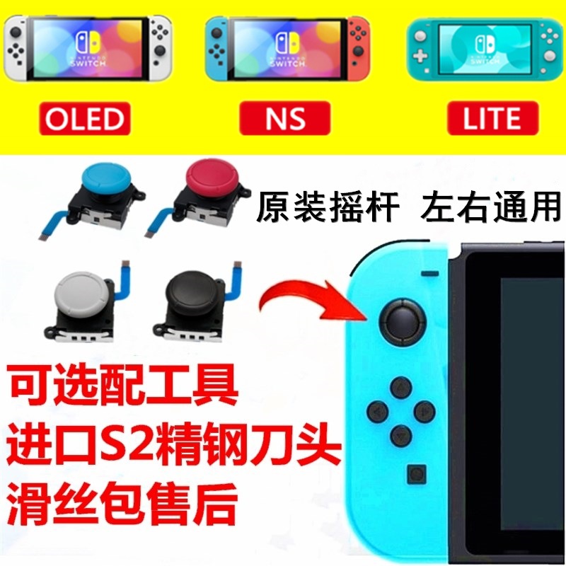 switch原装摇杆 工具Lite NS手柄漂移 JoyCon 失灵任天堂手柄维修|ru