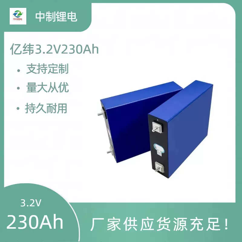 亿纬3.2V230AH 磷酸铁锂电池电动车储能房车锂电池  大单体