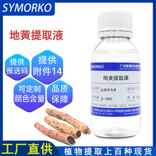 地黄提取液 化妆品原料 护肤水溶 地黄提取物 100g 现货供应
