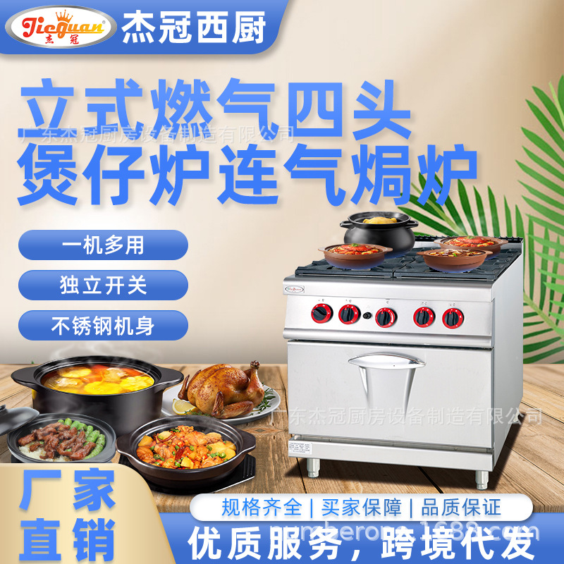 杰冠GH-987A立式燃气四头煲仔炉连气焗炉商用四眼炉灶西式小炒灶