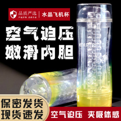 透明飛行機カップ デュアルチャンネル 男性用オナニー器具 エログッズ エクササイズ 寮用 大人向けセックスグッズ ミニサイズ