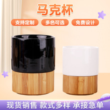 跨境竹木底陶瓷杯身马克杯咖啡杯EK007 创意竹底无手柄可激光logo