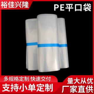 工厂定制纸箱内膜防潮袋pe平口袋高压袋透明薄膜塑料袋加厚包装袋