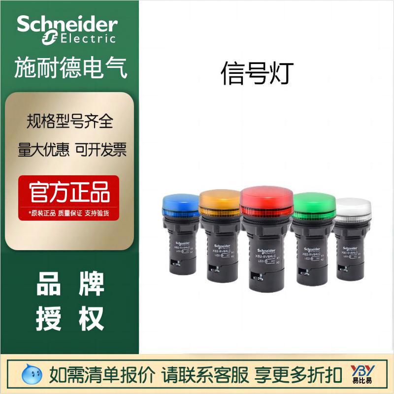 施耐德现货正品XB2BV信号灯XB2BVB4LC白绿红黄蓝色量大从优