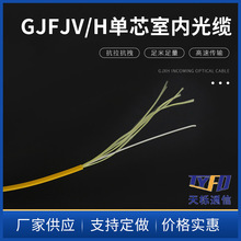 供應GJFJBV/H單芯室內光纜低煙無鹵通訊光纜 單芯室內布線軟光纜