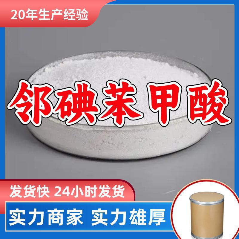 邻碘苯甲酸  源头工厂质量保证回复及时诚信经营山东浙江福建江苏